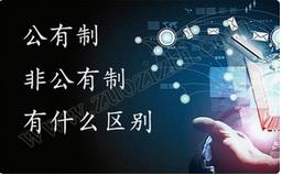 職稱公有制與非公有制之間的區(qū)別有哪些？ 